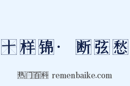 十样锦·断弦愁是什么意思的图片